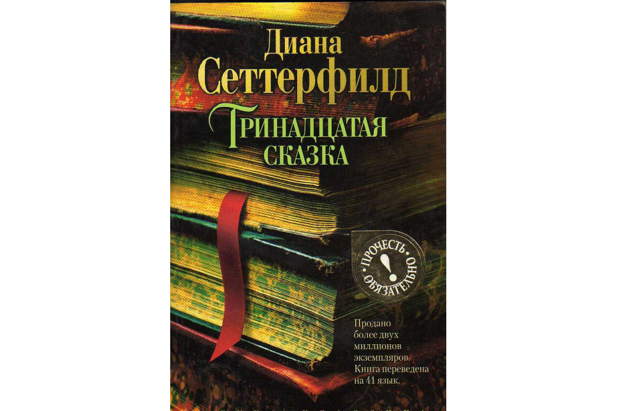 Тринадцатый книга 5. Тринадцатая сказка книга. Тринадцатая сказка in English.