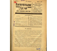 Коммунальное дело. 1926 г. С №1-№22, кроме №№17-18