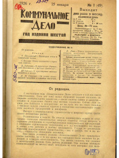Коммунальное дело. 1926 г. С №1-№22, кроме №№17-18