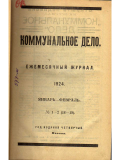 Коммунальное дело. 1924 г. Годовой комплект. №№1-2,3-4,5, 6, 7-8, 9,10, 11-12