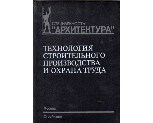 Технология строительного производства и охрана труда: Учеб. для вузов