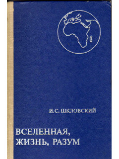 Вселенная, жизнь, разум
