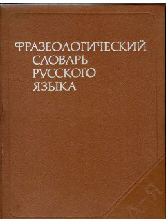 Фразеологический словарь русского языка