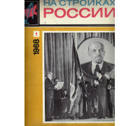 На стройках России. Ежемесячный производственно-технический журнал. 1961г. №1-6