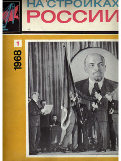 На стройках России. Ежемесячный производственно-технический журнал. 1961г. №1-6