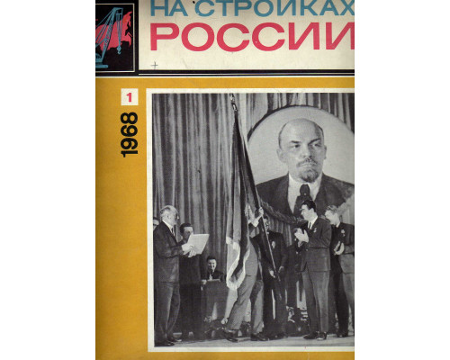 На стройках России. Ежемесячный производственно-технический журнал. 1961г. №1-6