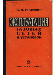 Эксплуатация газовых сетей и установок