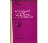 Эксплуатация и ремонт газовых сетей и оборудования