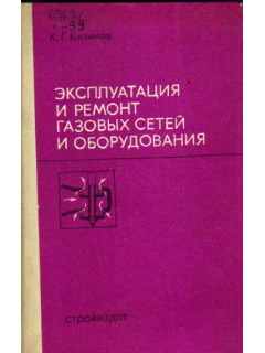 Эксплуатация и ремонт газовых сетей и оборудования