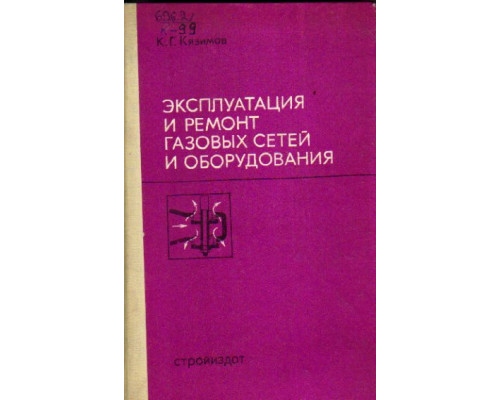 Эксплуатация и ремонт газовых сетей и оборудования