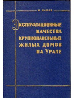 Эксплуатационные качества крупнопанельных жилых домов на Урале