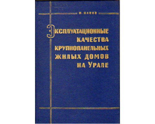 Эксплуатационные качества крупнопанельных жилых домов на Урале