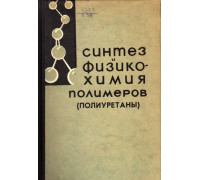 Синтез и физико-химия полимеров (полиуретаны). №5