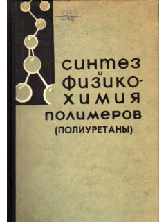 Синтез и физико-химия полимеров (полиуретаны). №5