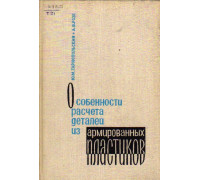 Особенности расчета деталей из армированных пластиков