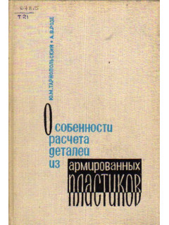 Особенности расчета деталей из армированных пластиков