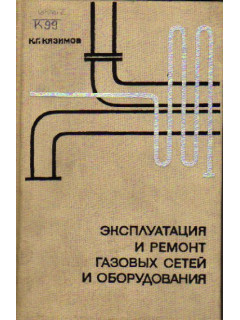 Эксплуатация и ремонт газовых сетей и оборудования