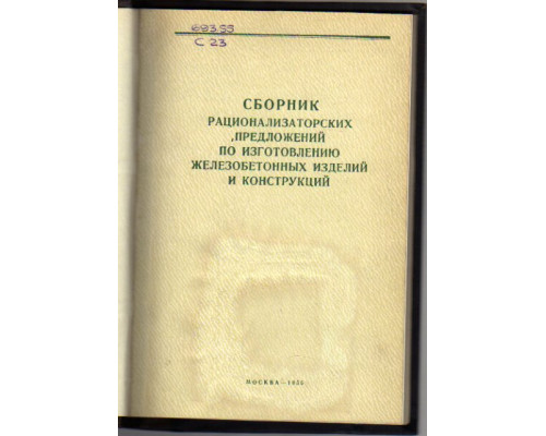 Сборник рационализаторских предложений по изготовлению железобетонных изделий и конструкций