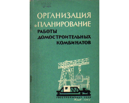 Организация и планирование работы домостроительных комбинатов