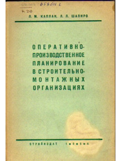 Оперативно-производственное планирование в строительно-монтажных организациях