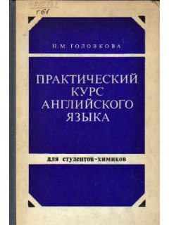 Практический курс английского языка для студентов-химиков. Practical English course for students in chemistry