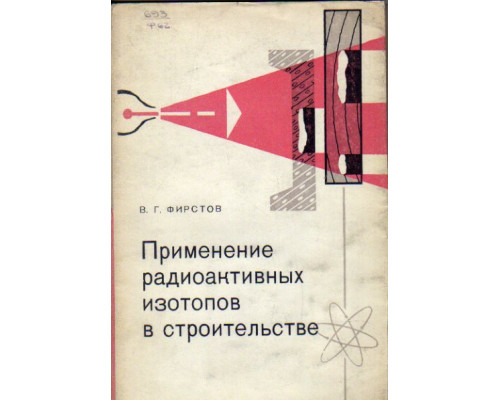 Применение радиоактивных изотопов в строительстве