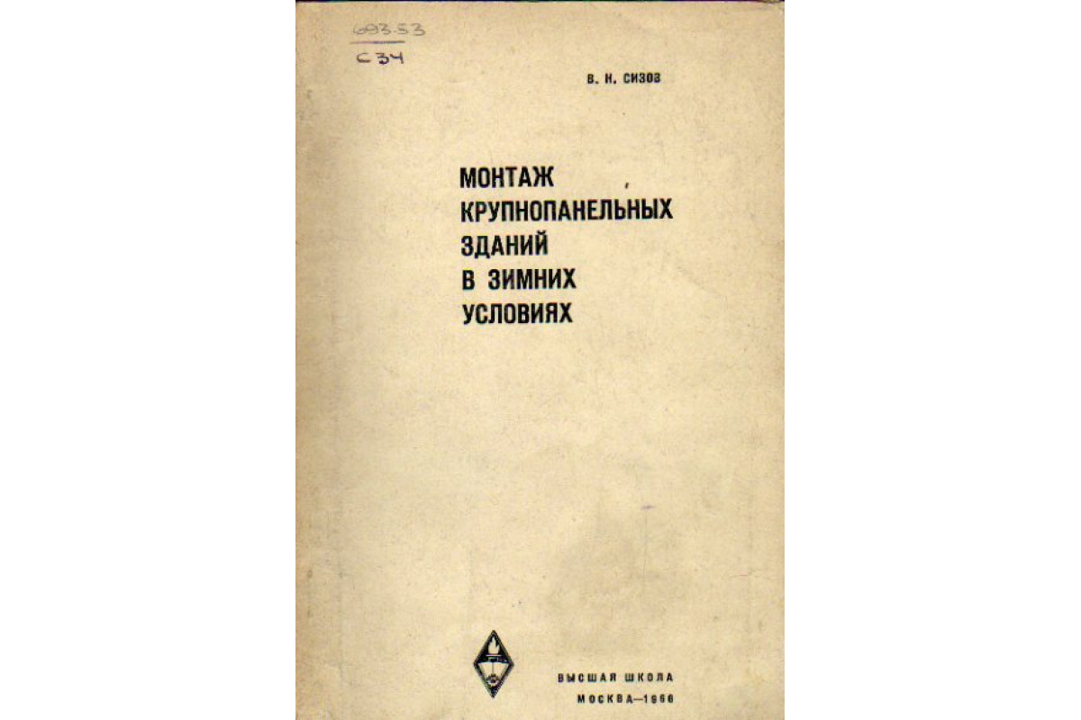 Монтаж крупнопанельных зданий в зимних условиях