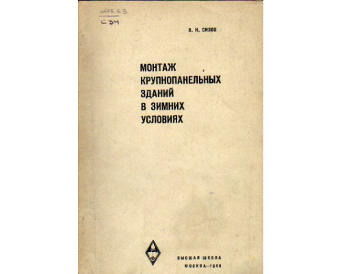 Монтаж крупнопанельных зданий в зимних условиях