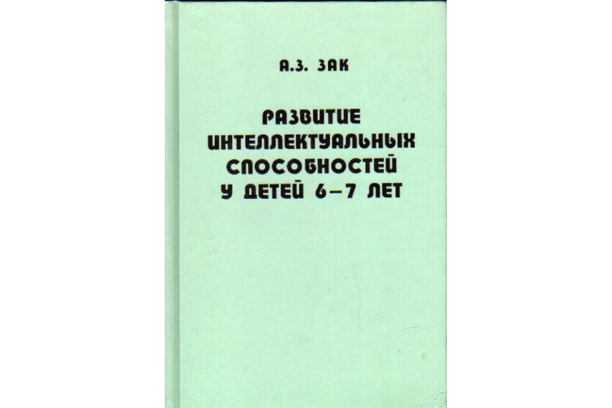 С развитие пространственного мышления школьников. Методика а. Диагностика младших школьников книга. З. З.