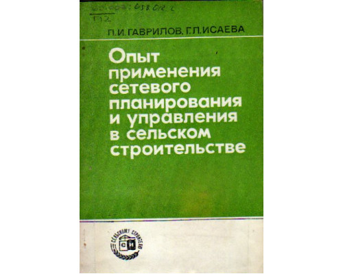 Опыт применения сетевого планирования и управления в сельском строительстве