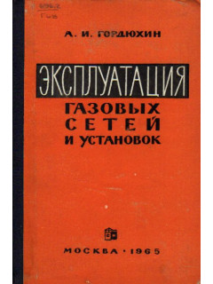 Эксплуатация газовых сетей и установок