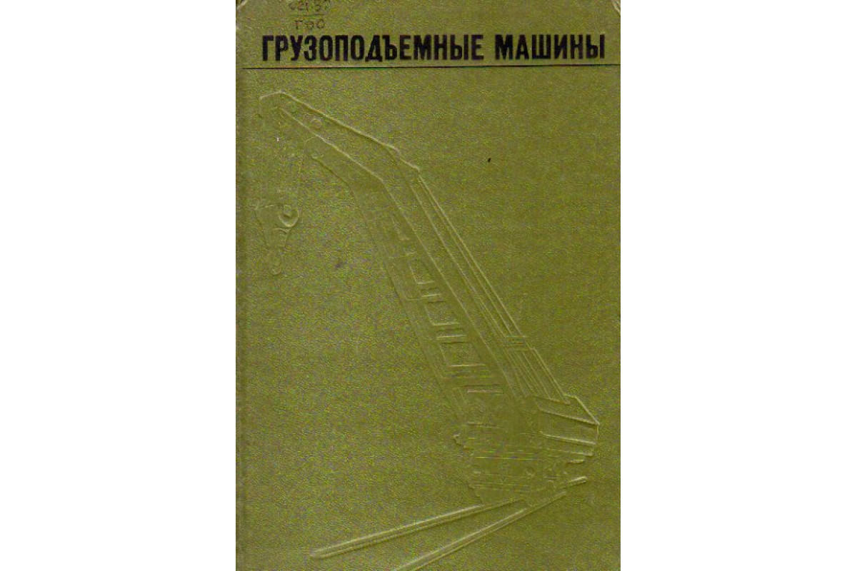 Книга Грузоподъемные машины (Александров М.П., Колобов Л.Н., Крутиков И.П.  и др.) 1973 г. Артикул: 11151758 купить