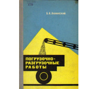 Погрузочно-разгрузочные работы