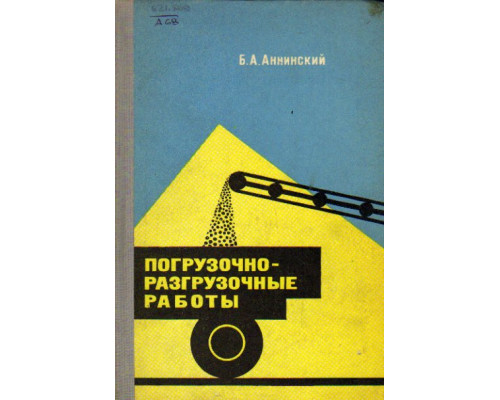 Погрузочно-разгрузочные работы