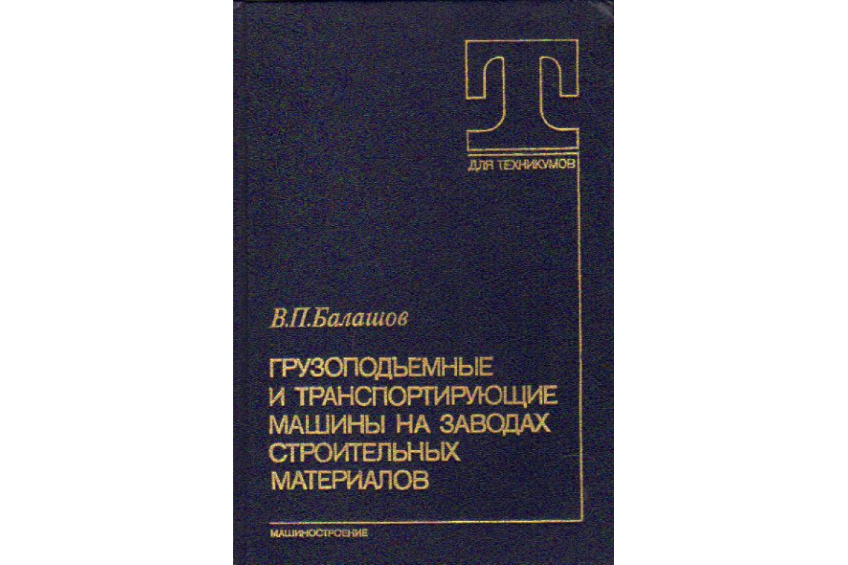 Грузоподъемные и транспортирующие машины на заводах строительных материалов