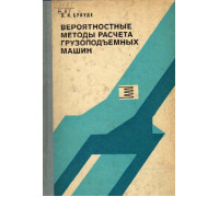 Вероятностные методы расчета грузоподъемности машин