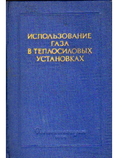 Использование газа в теплосиловых установках. (Труды научно-технического совещания).