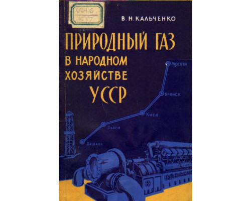 Природный газ в народном хозяйстве УССР