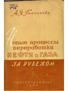 Новые процессы переработки нефти и газа за рубежом