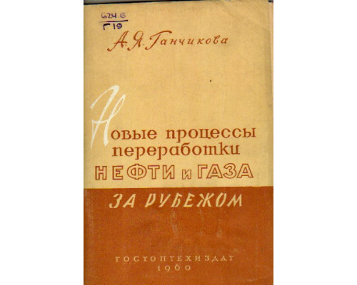 Новые процессы переработки нефти и газа за рубежом