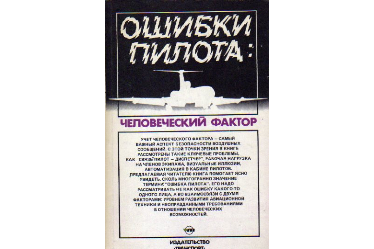 Книга Ошибки пилота. Человеческий фактор (-) 1986 г. Артикул: 11151780  купить