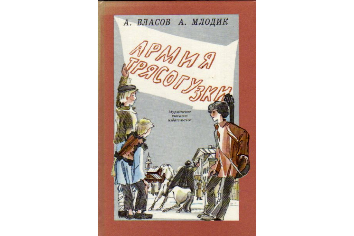 Книга Армия Трясогузки (Власов А., Млодик А.) 1987 г. Артикул: 11151783  купить