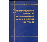 Эксплуатационные качества крупнопанельных жилых домов на Урале