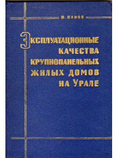 Эксплуатационные качества крупнопанельных жилых домов на Урале