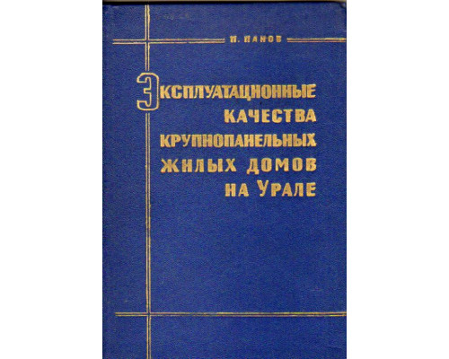 Эксплуатационные качества крупнопанельных жилых домов на Урале