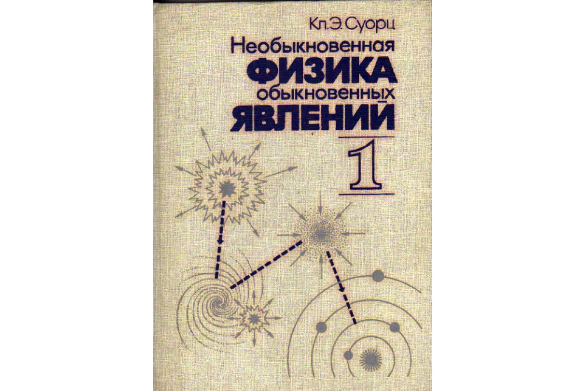 Начинающим физикам. Необыкновенная физика обыкновенных явлений. Необыкновенная физика обыкновенных явлений 2 том. Физика начала. Суорц.