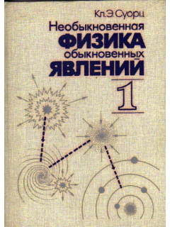 Необыкновенная физика обыкновенных явлений. В 2-х томах. Том 1