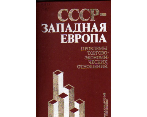 СССР - Западная Европа: Проблемы торгово-экономических отношений