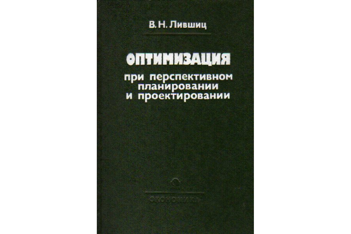 Оптимизация при перспективном планировании и проектировании