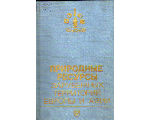 Природные ресурсы зарубежных территорий Европы и Азии